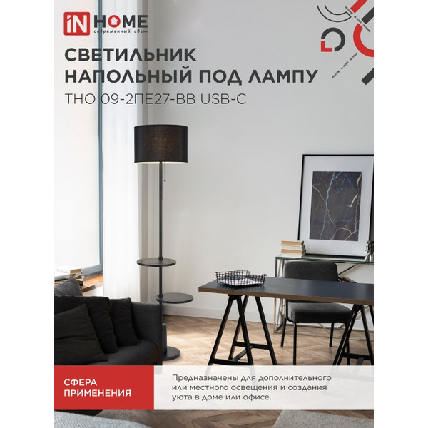 Светильник напольный под лампу IN HOME ТНО 09-2ПЕ27-BB (4690612061658)