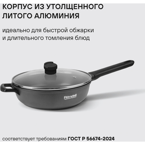 Сотейник Rondell Zorro RDA‑1453