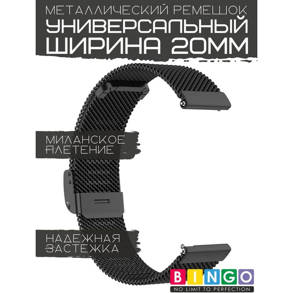Ремешок Bingo Stainless Grid для часов 20мм (черный)