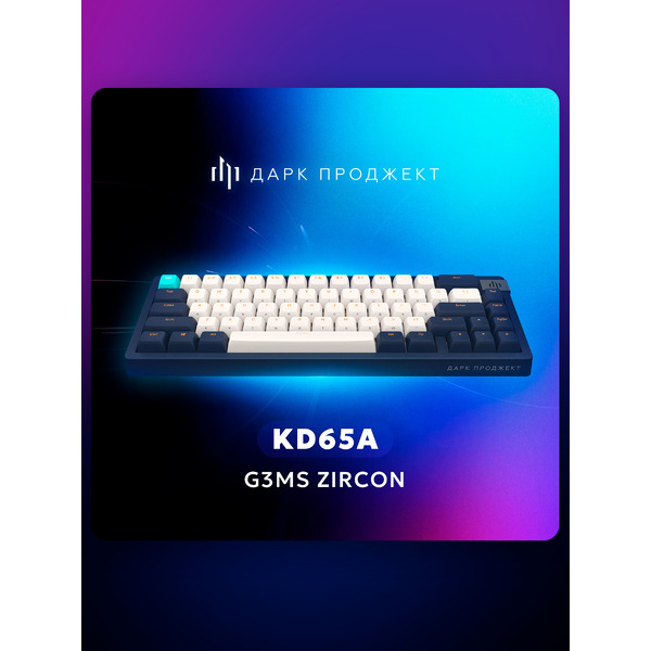 Клавиатура Дарк Проджект KD65A DP-KD-65A-300100-GZR (g3ms Zircon, темно-синий)