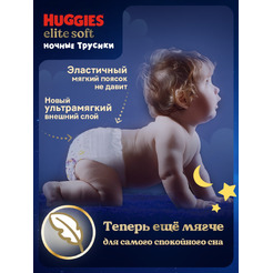 Детские одноразовые трусики-подгузники HUGGIES Elite Soft Overnites 6 (15-25кг) 16 шт