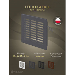 Решетка Awenta Eko T03GR 16.5x16.5 (графитовый)