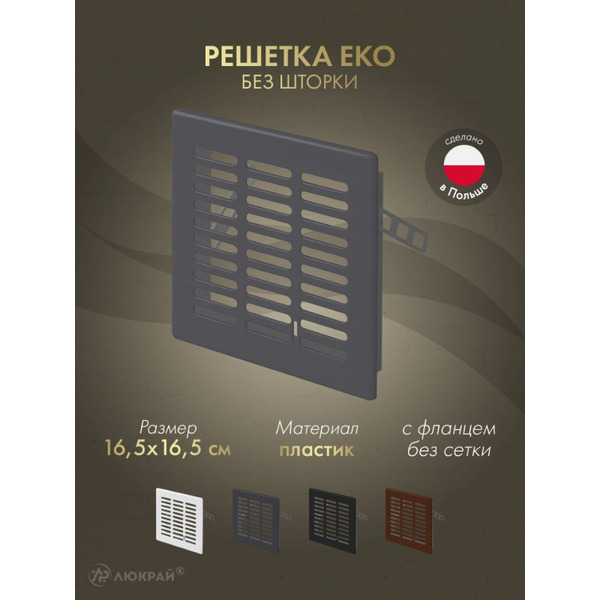 Решетка Awenta Eko T03GR 16.5x16.5 (графитовый)