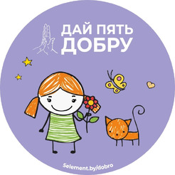 Стикер 5 ЭЛЕМЕНТ "Дай пять добру!" №4