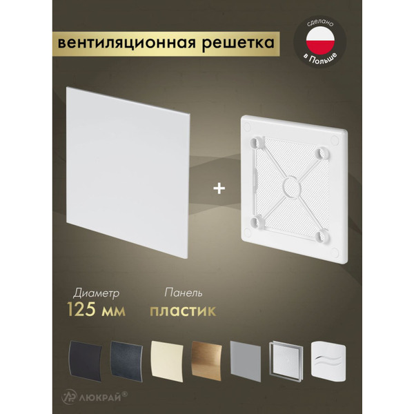 Решетка с панелью Awenta RW125-PTB125