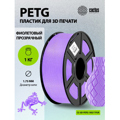 Пластик для 3D-печати Cactus CS-3D-PETG-1KG-T-PURPLE