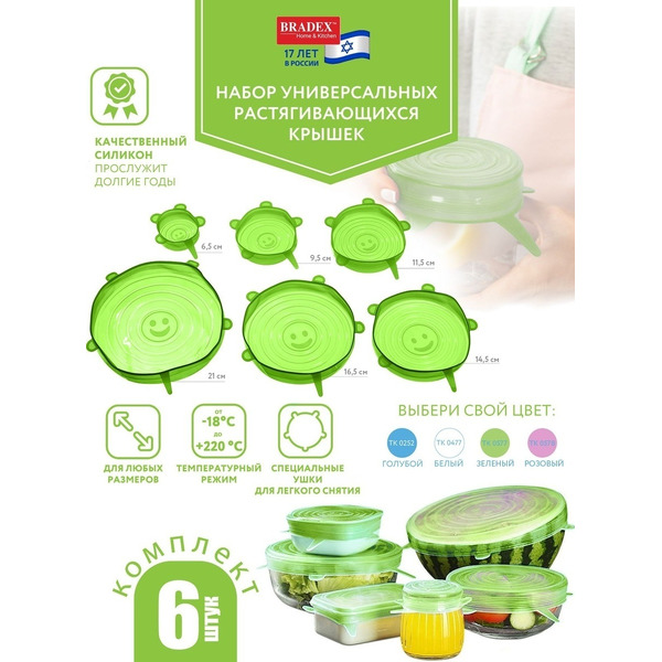 Набор универсальных растягивающихся крышек Bradex TK 0577