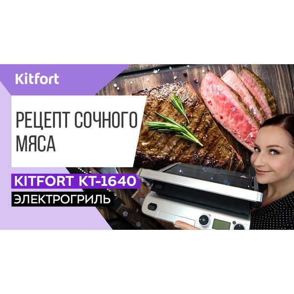 Электрогриль KITFORT KT-1640