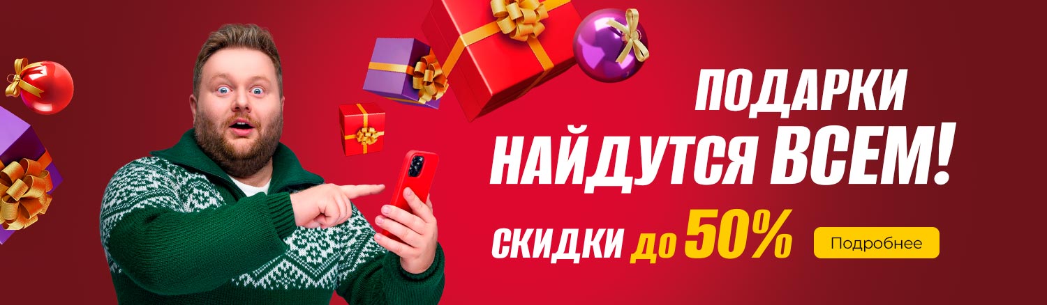 Промо16 2025_Подарки найдутся всем! И скидки — до 50%! - гл