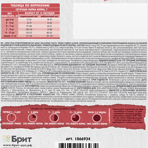 Сухой корм для кошек Брит Кеа Cat Adult Delicious Taste с индейкой и уткой 1066934 (400)