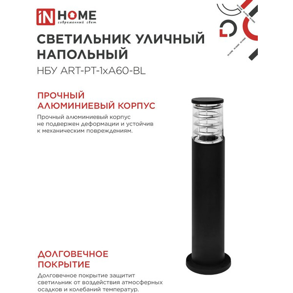 Светильник уличный настенный IN HOME НБУ ART-PT-1xA60-BL (4690612048499)