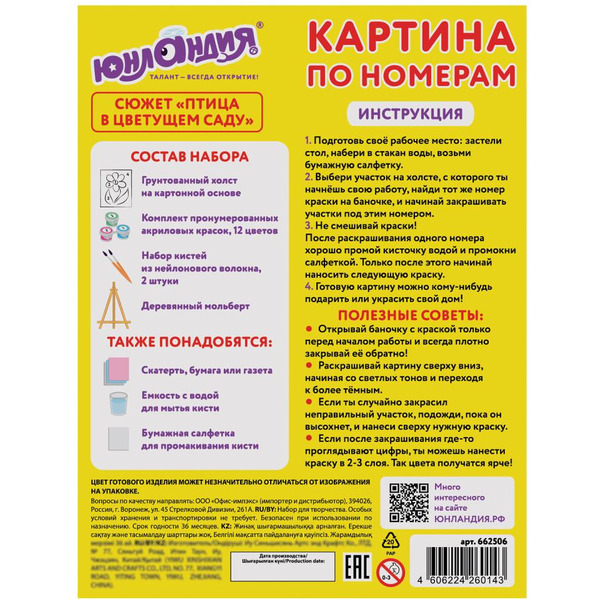 Картина по номерам ЮНЛАНДИЯ «Птица в цветущем саду» 662506