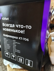 Кофеварка KITFORT KT-706