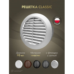 Решетка с сеткой от насекомых Awenta T44SS