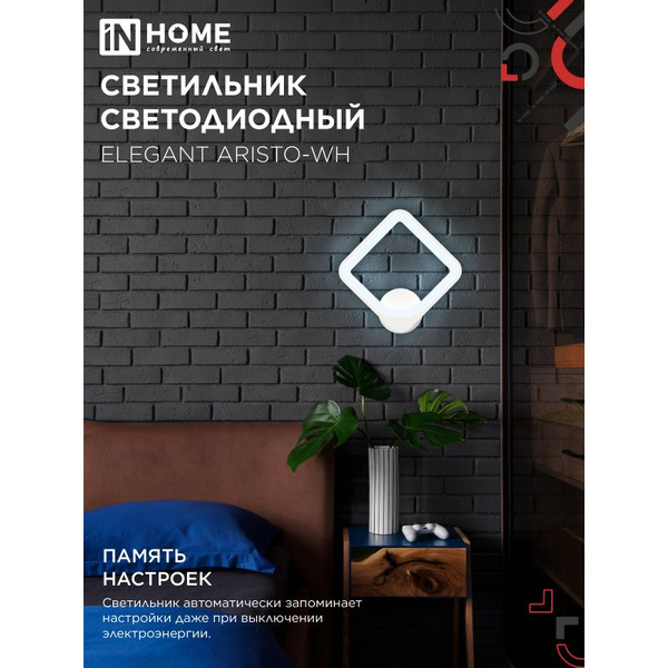 Светильник светодиодный IN HOME ELEGANT ARISTO-WH (4690612062310 )