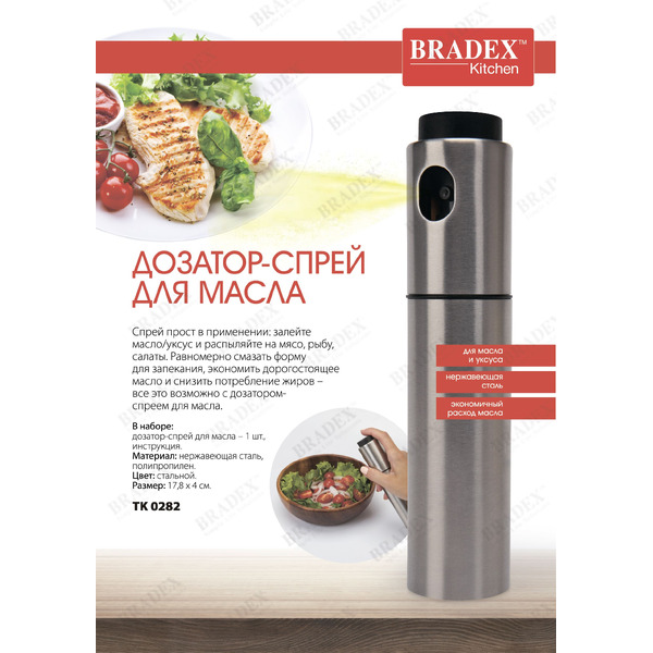Дозатор-спрей для масла BRADEX TK0282