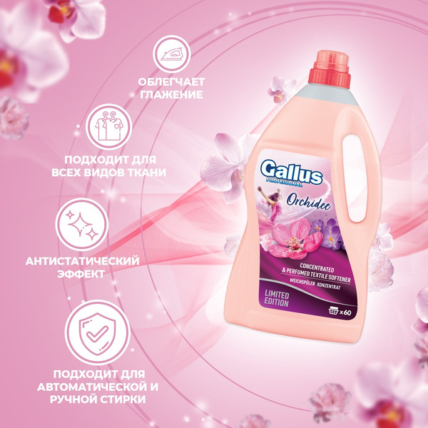 Гель-ополаскиватель для белья Gallus Орхидея 2,04 л (5302777) 60 стирок