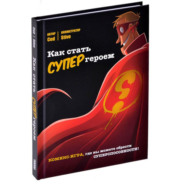 Кгига Hobby World Комикс-игра Как стать супергероем 751801