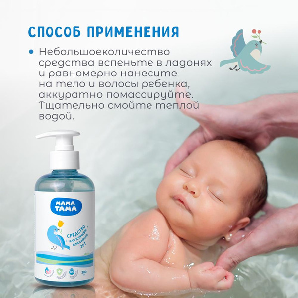 Средство для купания и шампунь для младенцев МАМА ТАМА MT/124