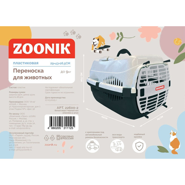 Переноска для животных ZOONIK 22600-2 (белый/черный)