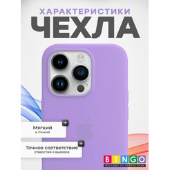 Бампер Bingo Silicone Case для APPLE iPhone 15 Pro Светло-фиолетовый