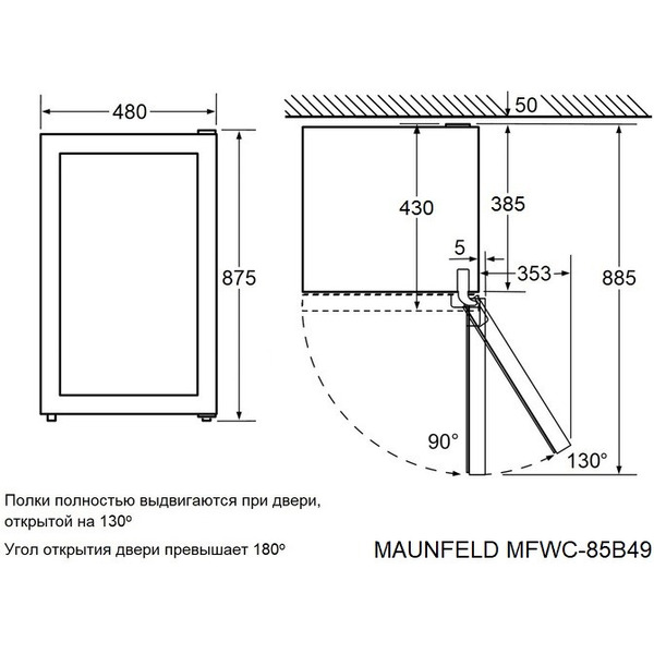 Винный шкаф MAUNFELD MFWC-85B49