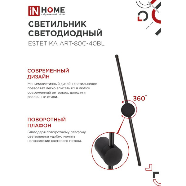 Светильник светодиодный IN HOME ESTETIKA ART-80C-40BL (4690612057897)