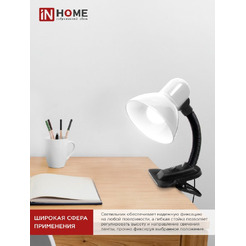 Светильник настольный под лампу на прищепке IN HOME СНП 11Б-E27 (4690612055442)