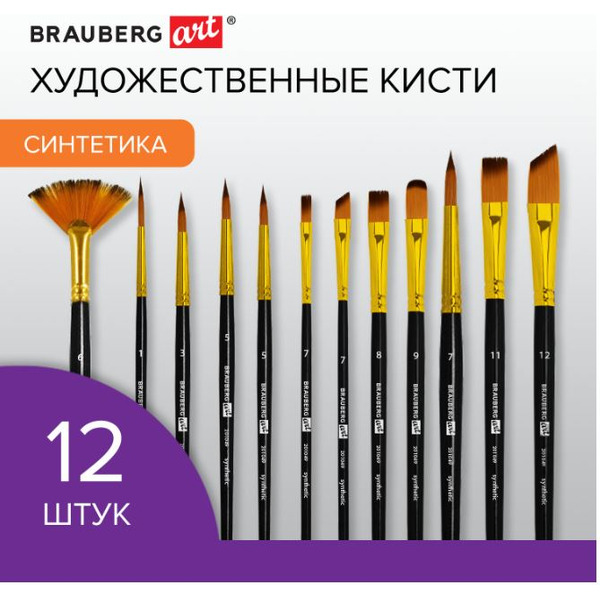 Набор художественных кистей BRAUBERG ART DEBUT 201049 (12 шт)