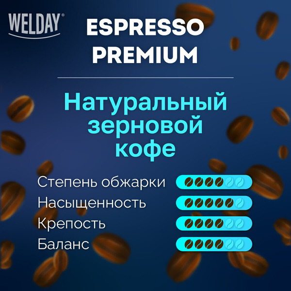 Кофе в зернах Welday ESPRESSO Premium, 1000 г