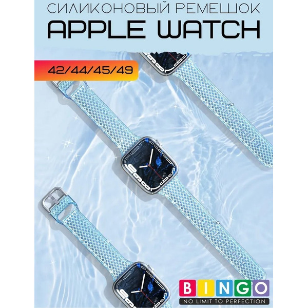 Ремешок Bingo Shine для APPLE Watch 42/44/45/49mm (голубой)