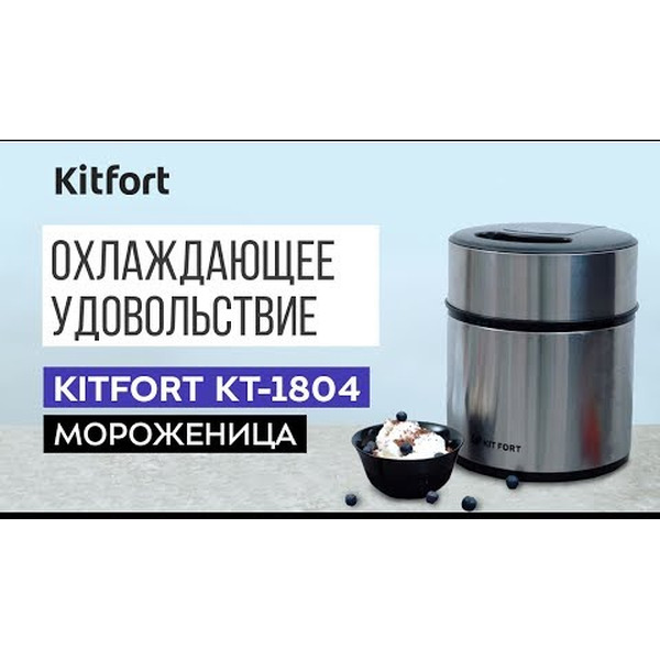 Мороженица Kitfort KT-1804