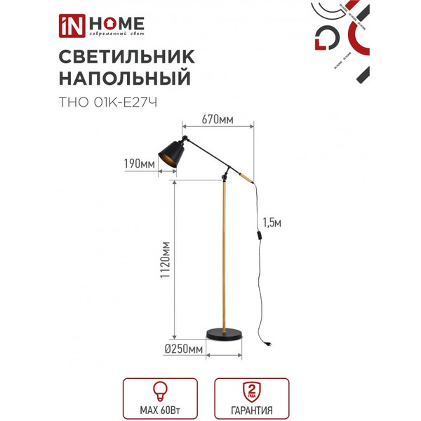 Светильник напольный под лампу IN HOME ТНО 01К-Е27Ч (4690612056159)