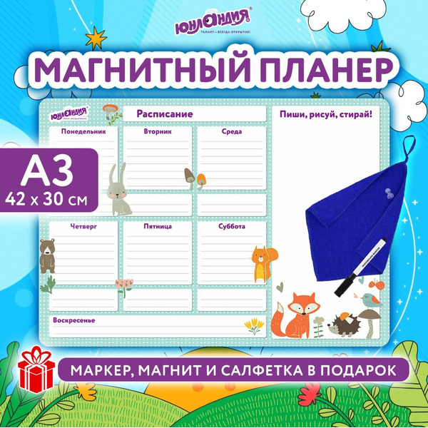 Планинг на холодильник магнитный "Расписание" ЮНЛАНДИЯ 237851