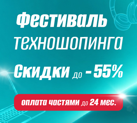 Фестиваль техношопинга!