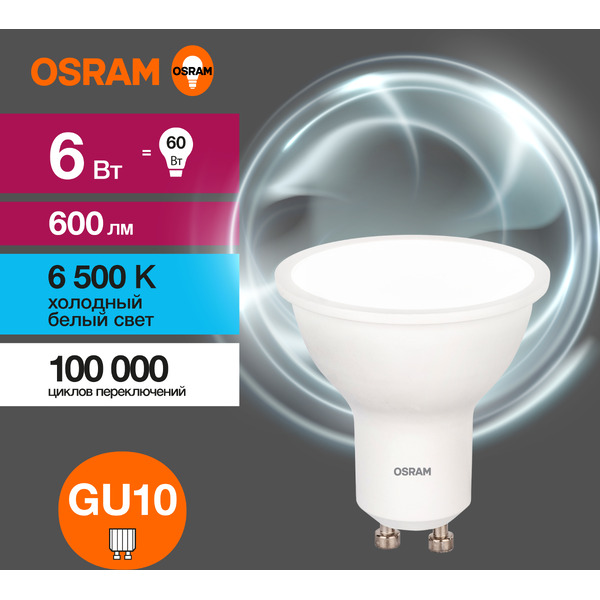 Лампа светодиодная OSRAM PAR16 50 6W 4000К 230V GU10 10X1