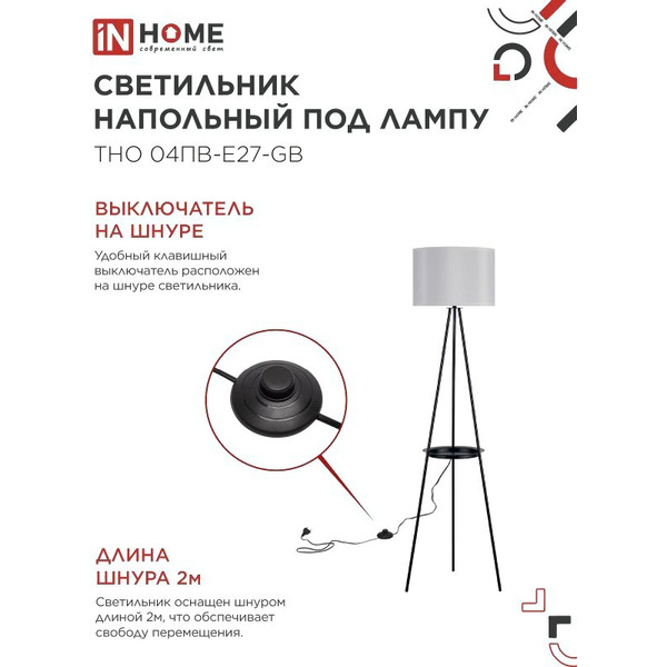 Светильник напольный под лампу IN HOME ТНО 04ПВ-Е27-GB (4690612061559)