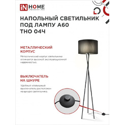 Светильник напольный под лампу IN HOME ТНО 04-Е27Ч (4690612048239)