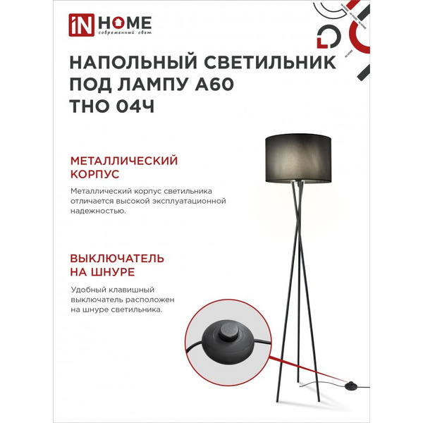 Светильник напольный под лампу IN HOME ТНО 04-Е27Ч (4690612048239)