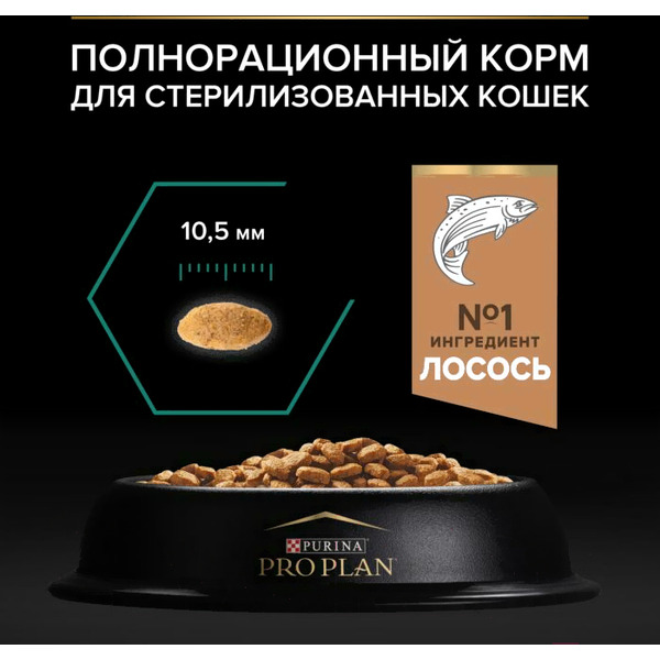 Сухой корм для кошек Pro Plan Sterilised с лососем (400г)