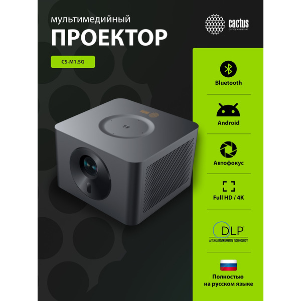 Проектор CACTUS CS-M1.SG