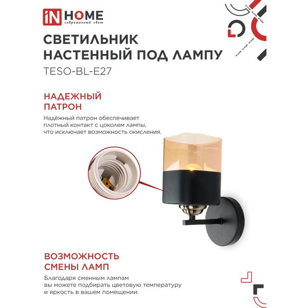 Светильник настенный под лампу IN HOME AURA TESO-BL-E27 (4690612058054)