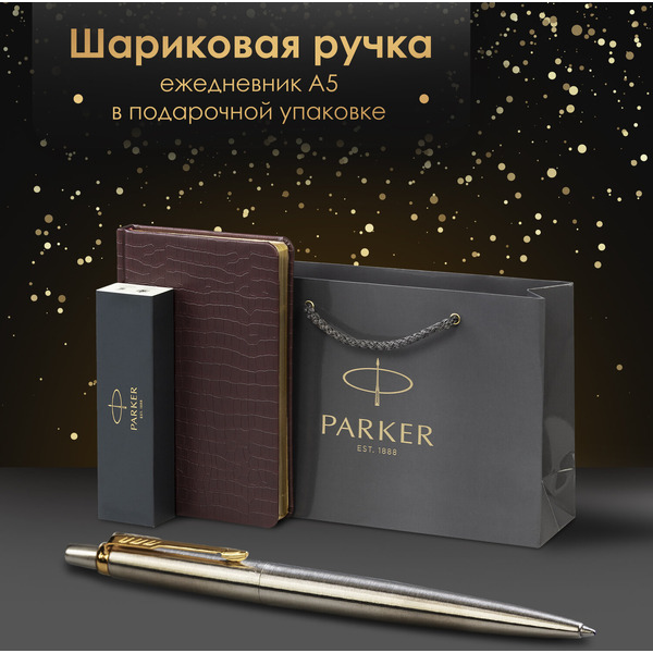 Ручка PARKER Jotter Core Stainless Steel GT (ежедневник А5 коричневый, пакет) 880890