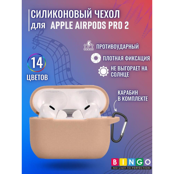 Чехол Bingo Silicone для APPLE AirPods Pro 2 (чай с молоком)