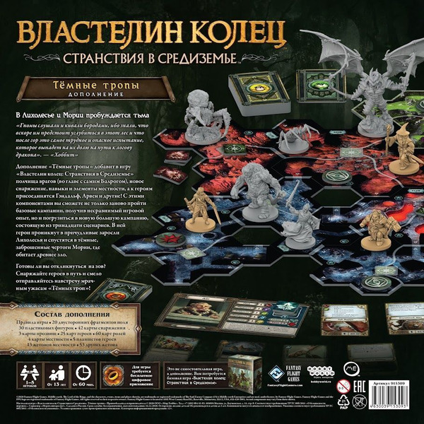 Настольная игра Hobby World Властелин колец: Странствия в Средиземье. Тёмные тропы