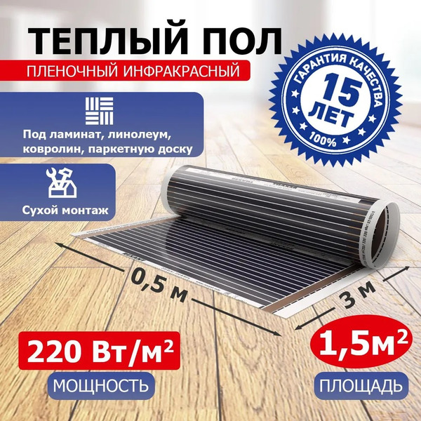 Пленочный теплый пол Rexant Ultra RXM 220 1,5м², 0,5х3м, 330Вт 51-0502-4