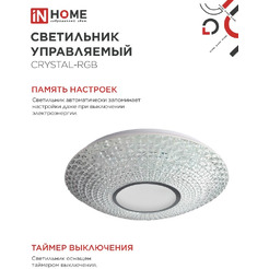 Светильник светодиодный IN HOME COMFORT CRYSTAL-RGB (4690612059983)