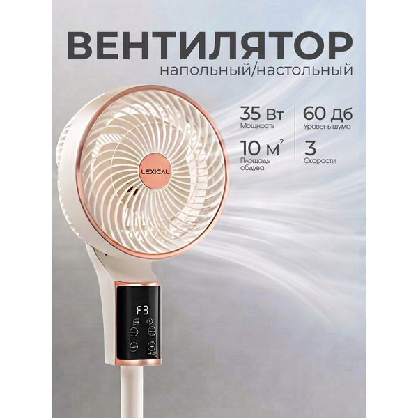 Напольный вентилятор Lexical LSF-7009-3