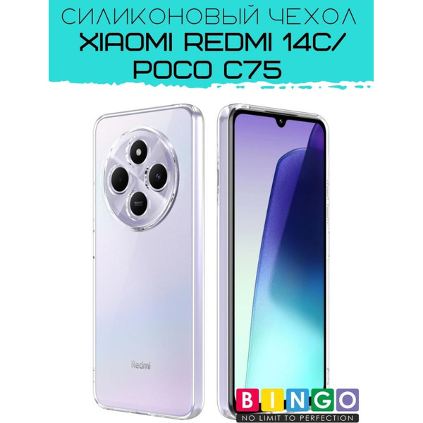 Бампер Bingo TPU 2.0mm для XIAOMI Redmi 14C/POCO C75 Белый
