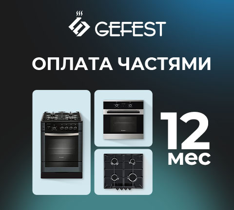 Техника GEFEST в оплату частями на 12 МЕСЯЦЕВ!